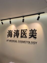 -海涛医疗美容·面部抗衰·注射美鼻