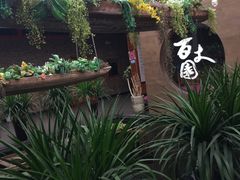 -百丈园(陈村店)