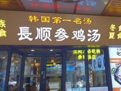 -长顺参鸡汤店(西塔总店)