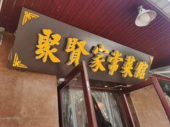 -聚贤家常菜·海鲜饺子·鲜活海鲜