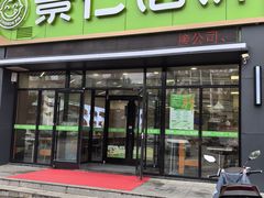 -景仁馅饼(蒿泊店)