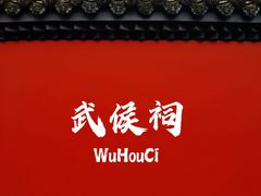 -成都武侯祠博物馆