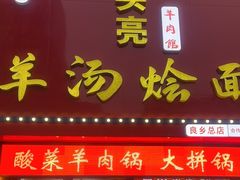 -大头亮羊汤烩面·河南非遗(良乡总店)