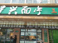 -伊兴面片·清真(五泉山店)