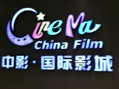 -中影国际影城(昆山花园城CINITY LED店)