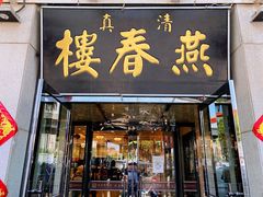 -燕春楼(海河华鼎店)