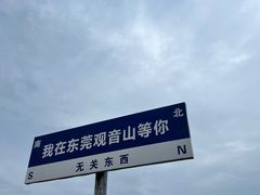 -东莞观音山旅游风景区