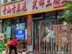 -青山青豆花·笑禅豆腐鱼(黄泥塝店)