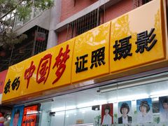 -我的中国梦证照摄影