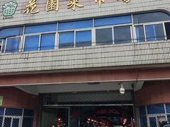 -花园菜市场