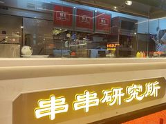-旺蜀主成都串串火锅(西直门凯德MALL店)