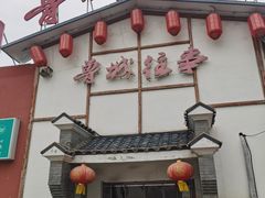 门面-鲁城往事(游客中心店)