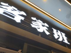 -客家班·客家菜(南沙悠方店)