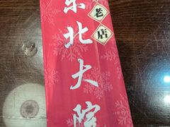 -东北大院·东北菜(三台子店)