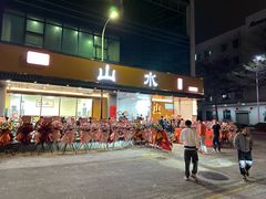 -山水肠粉(盐田店)