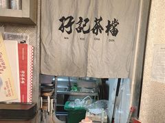 -孖记茶档·热腾茶餐(乐峰店)