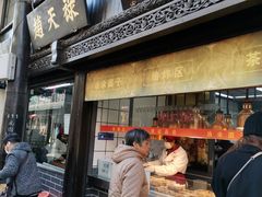 门面-赵天禄(葑门横街店)