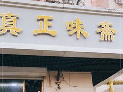 门面-正味斋锅巴菜(西北角店)