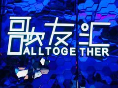 -歌友汇KTV(大悦城11层店)