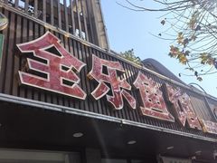 -全乐鱼馆·淳牌有机鱼直营店