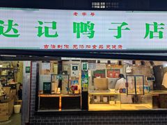 -达记卤菜店(红庙店)
