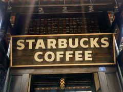 门面-星巴克臻选(成都宽窄巷子店)