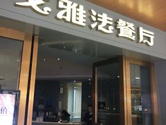 门面-戈雅法餐厅(世界城广场店)