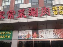 门面-紫光园(燕郊总店)