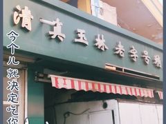门面-清真玉林老字号稍麦羊杂碎(宽巷子民族美食街店)