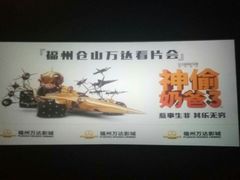 -万达影城(仓山万达广场激光IMAX店)