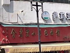 -食惠里小笼包面馆(越秀店)