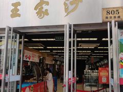 门面-王家沙点心店(南京西路总店)