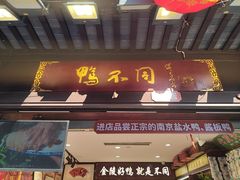 -鸭不同(总店)