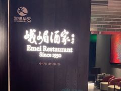 -望京辣宴·古法川菜(望京店)