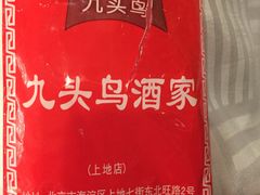-九头鸟酒家(四道口店)