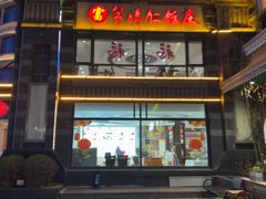 -牟传仁饭庄(星海店)