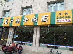 门面-兰州马子禄牛肉面(文景公园店)
