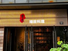 -古京·臻致料理(月湖店)