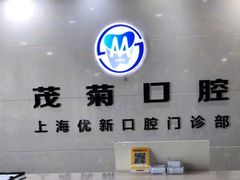 -茂菊口腔连锁(浦东南路店)