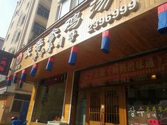 门面-长寿参鸡汤(朝韩风情街店)