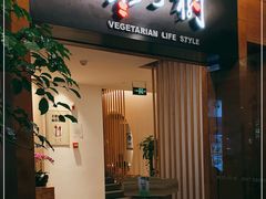 门面-枣子树·素食餐厅(普陀山店)