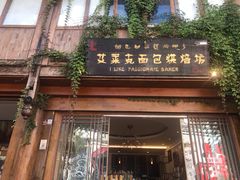 门面-艾莱克咖啡面包坊·甜心对白