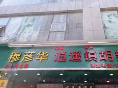 -穆彦华逍遥镇胡辣汤(岗坡路店)