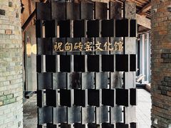 -祝甸砖窑文化馆