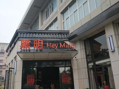 门面-黑明餐厅(白鹭洲店)