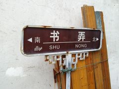 -姑苏秦隆昌(木渎古镇店)