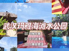 -武汉玛雅海滩水公园