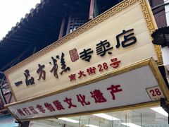 -一品方糕专卖店