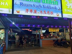 -Ruam Saep Yok Khok Som Tam