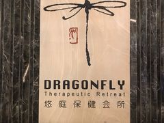 -Dragonfly悠庭·按摩Spa(静安嘉里中心店)